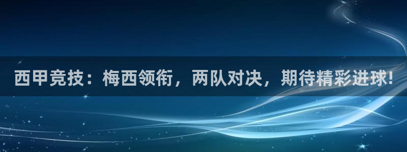 足球直播看球吧：西甲竞技：梅西领衔，两队对决，期待精彩进球!