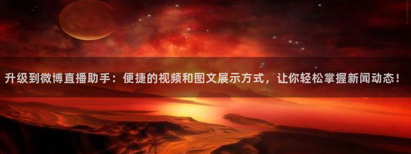 篮球比赛直播在线观看球吧网：升级到微博直播助手：便捷的视频和图文展示方式，让你轻松掌握新闻动态！
