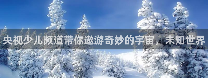 nba直播 看球吧：央视少儿频道带你遨游奇妙的宇宙，未知世界