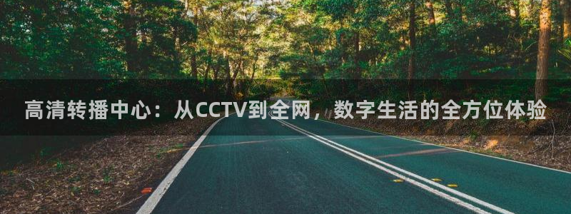 看球吧nba直播球直播jrs：高清转播中心：从CCTV到全网，数字生活的全方位体验