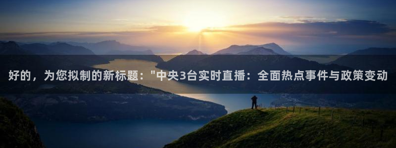 24直播吧 看球吧：好的，为您拟制的新标题：\