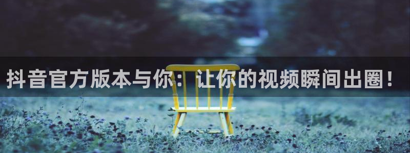 爱看球吧jrs直播：抖音官方版本与你：让你的视频瞬间出圈！