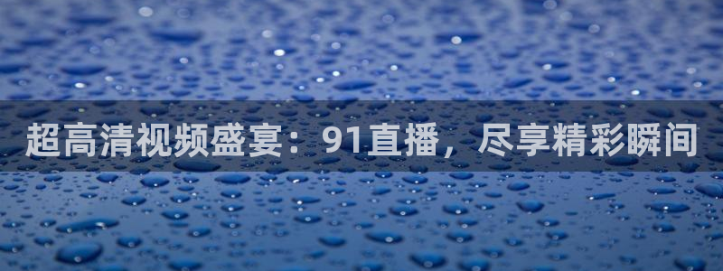 nba直播 看球吧：超高清视频盛宴：91直播，尽享精彩瞬间
